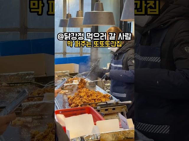 @닭강정 먹으러 갈 사람 막 퍼주는 또또또간집 #광진구맛집 #건대맛집  #건대맛집추천 #건대역맛집 #건대데이트 #닭강정 #닭강정맛집 #길거리음식