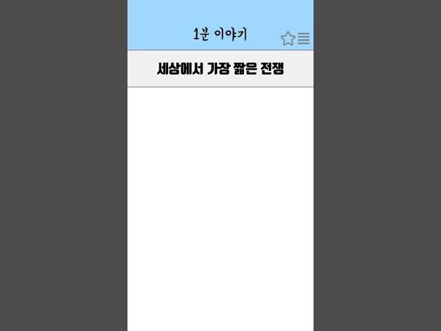 세상에서 가장 짧은 전쟁