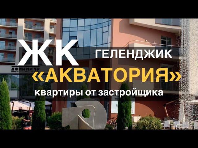ЖК АКВАТОРИЯ.Элитный жилой комплекс в Геленджике. Подробности в описании. #недвижимость #квартира