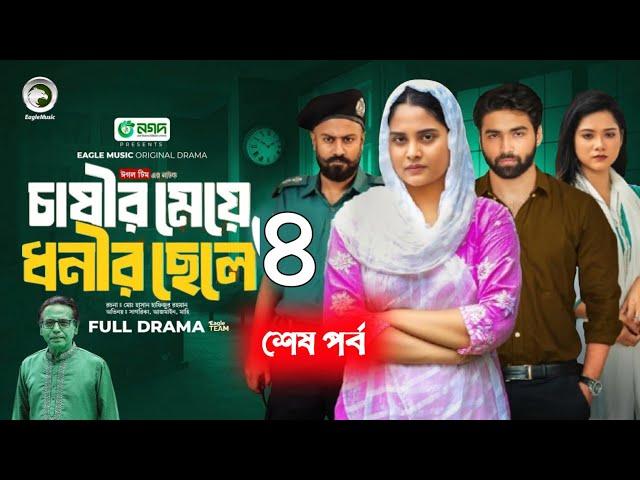 চাষীর মেয়ে ধনীর ছেলে ৪ | Chasir Meye Dhoni Chele 4 (Full Natok) Eagle Team | Islamic Natok 2024