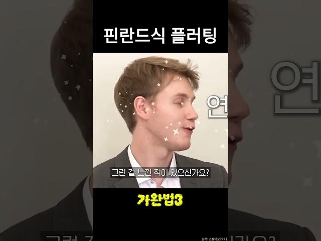 핀란드식 플러팅   #조나단, #레오, #가완법3