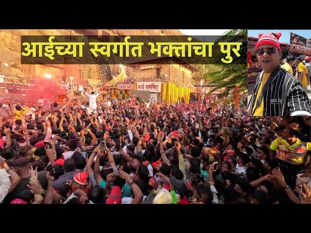 आईच्या स्वर्गात भक्तांचा पुर - Aai Ekvira Palkhi Sohala 2023 | Manoranjan Katta