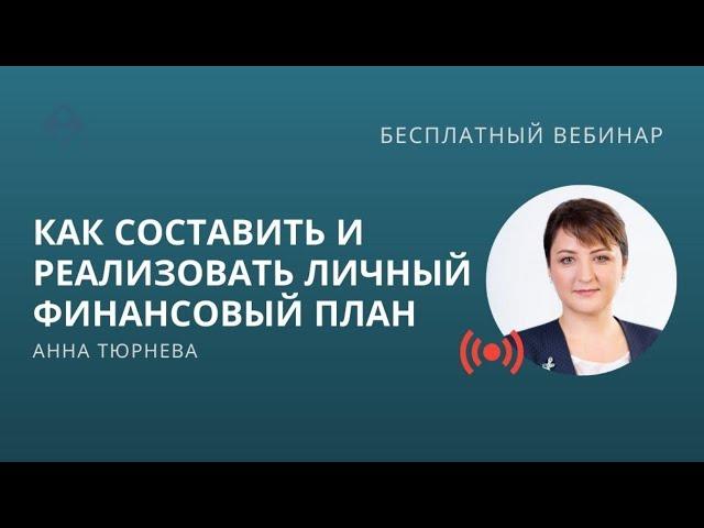 Как составить Личный финансовый план и как его реализовать.