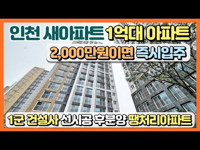 인천 새아파트 1억대 땡처리아파트! 2,000만원이면 즉시입주 가능한 1군 건설사 선시공 후분양 수도권 인천 초역세권 최저가 땡처리아파트