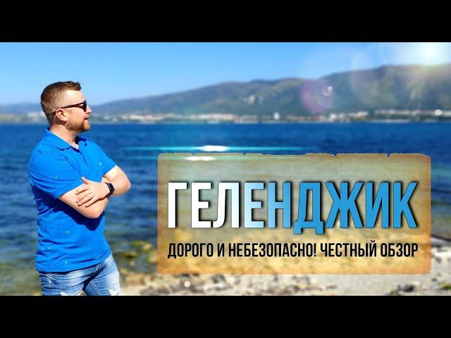 ГЕЛЕНДЖИК, ДОРОГО И НЕБЕЗОПАСНО [Честный Обзор]