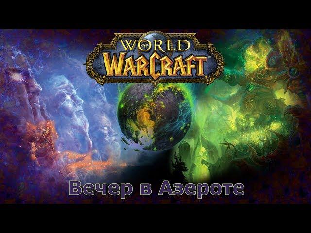 World of Watcraft - kifapro - вечер в Азероте!