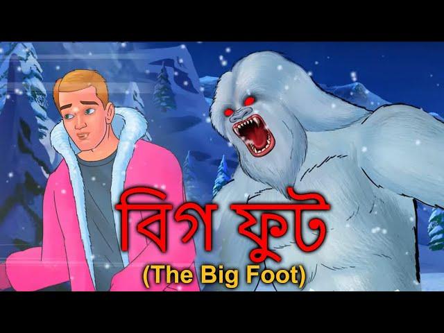 বিগ ফুট The Big Foot Story In Bengali | Bhuter Golpo | Real Ghost Stories | Bangla Animated Stories