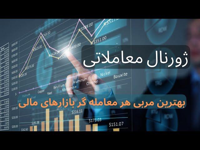 ژورنال معاملاتی- ابزاری ضروری برای معامله گران