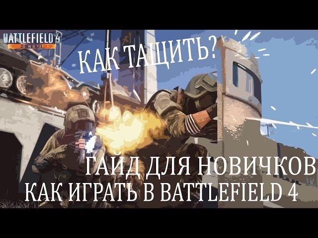 Как играть в Battlefield 4? Гайд для новичков. Обучение.