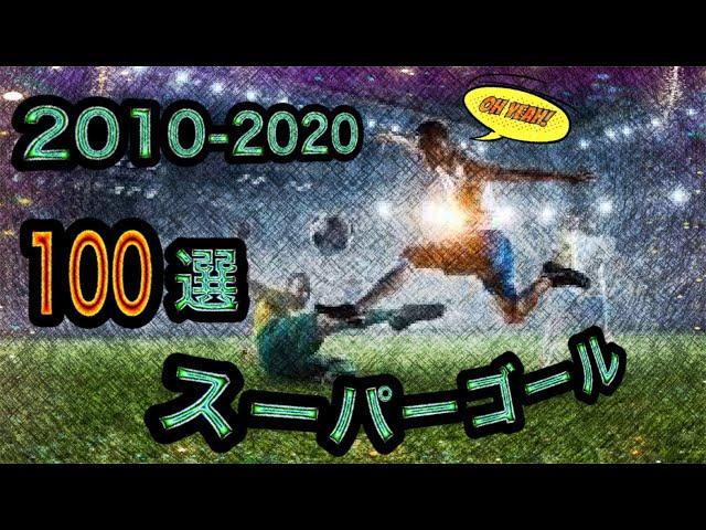 #17  100 Super Goals 2010-2020 !! Neymar Ronaldo Messi