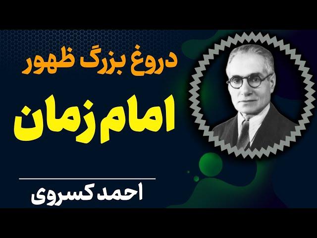 دکان ملایان | انتظار ظهور امام زمان | احمد کسروی