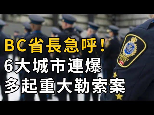 華人移民注意！加拿大大量居民“錯過”這福利 每年損失數千；BC省長急呼：將印度幫派列為恐怖組織！6大城市連爆重大勒索案；加拿大公務員太腐敗：勾結偷車賊 洗白大量豪車（《港湾播报》0618-1CACC）