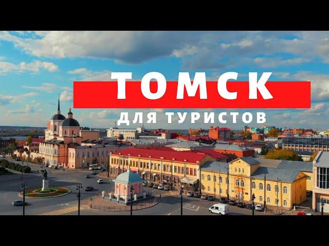 Томск для туристов. Достопримечательности. Музеи. Рестораны. Отели. Обзор Павла Георгиева.