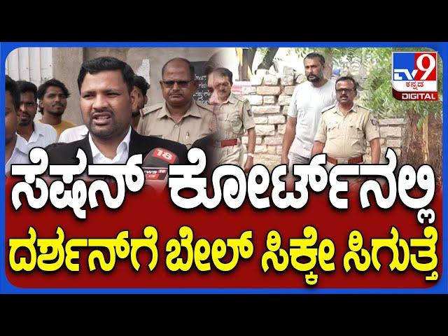 Darshan Lawyer Angry On Jail Staff: ದರ್ಶನ್ ಜಾಮೀನಿನ ಬಗ್ಗೆ ಲಾಯರ್ ಶಾಕಿಂಗ್ ರಿಯಾಕ್ಷನ್ | #TV9D