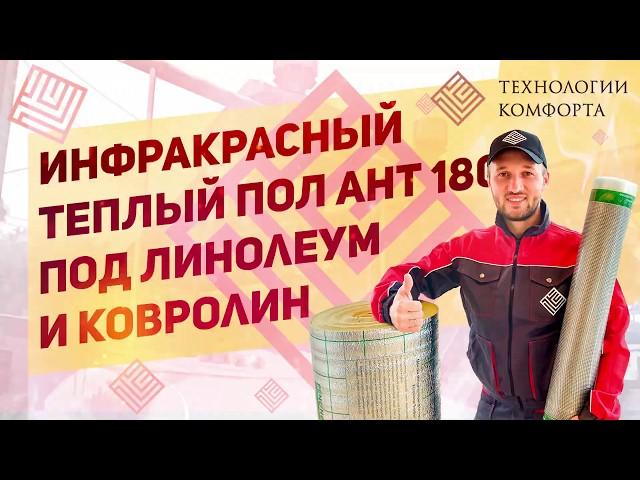 СХЕМА МОНТАЖА ИНФРАКРАСНОГО ТЕПЛОГО ПОЛА АНТ 180 ПОЛ ЛИНОЛЕУМ И КОВРОЛИН