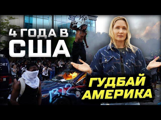 СУРОВАЯ ПРАВДА о жизни в США | Выводы спустя 4 года