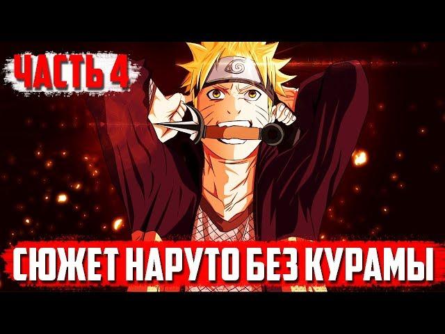 Сюжет НАРУТО без КУРАМЫ I Итачи и Кисаме ПРОТИВ Курамы I Техника БОГА ГРОМА у Наруто I 4 часть