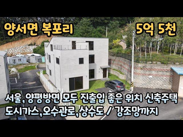 양평전원주택급매 / 양서면 복포리 / 강조망되는 서울과 양평 진출입 편한 위치의 신축 주택 / 양평ic 차량4분거리 / 매매가 5억 5천 / 매물번호 241005