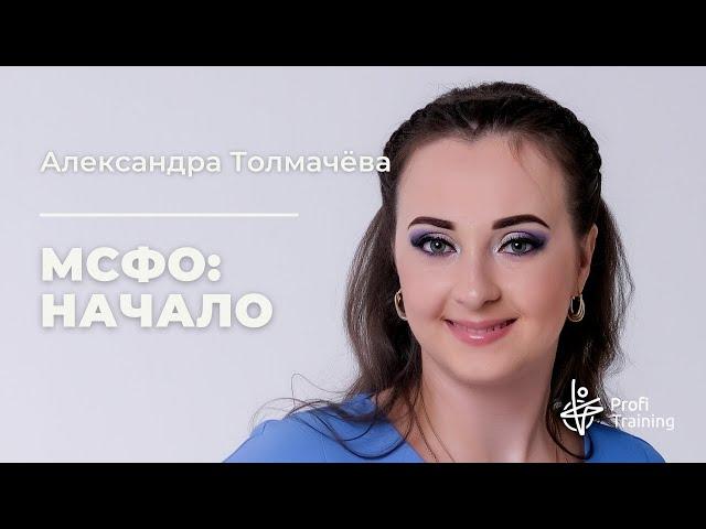 Онлайн-курс «МСФО: Начало». 1 занятие.