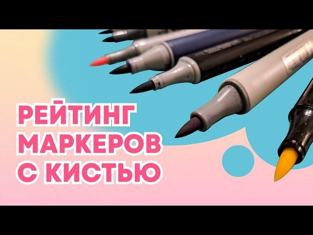 Рейтинг маркеров с кистью. Рассмотрим все ценовые категории. Дорого vs Дешево.