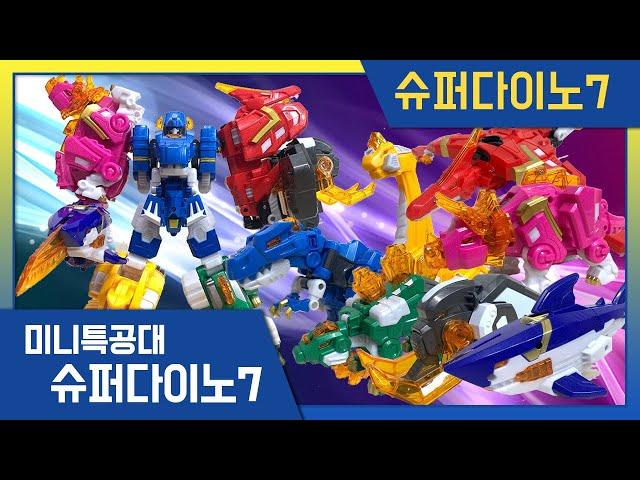 [미니특공대 + 제르토이] 슈퍼다이노7 변신!