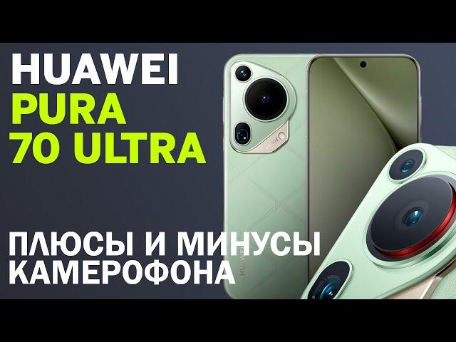 Король камерофонов / Обзор Huawei Pura 70 Ultra – все плюсы и минусы