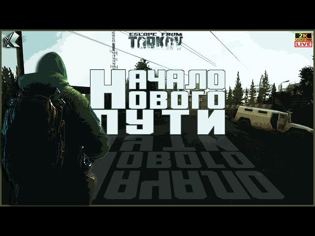 ВАЙП ДЕНЬ 11  ТАРКОВ СТРИМ  НАЧАЛО НОВОГО ПУТИ  ПАТЧ 0.15  #тарков #Escape From Tarkov  16 Ур