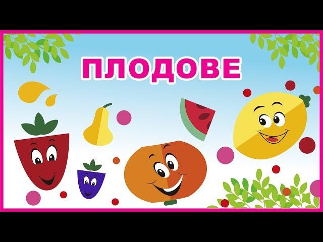 ПЛОДОВЕ | Образователно видео за деца