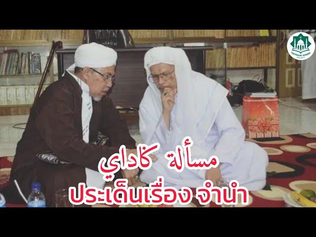 ประเด็นเรื่องจำนำ | Masalah Gadai | Baba Haji Wan Ismail Sepanjang Al-Fathoni Hafizahullah