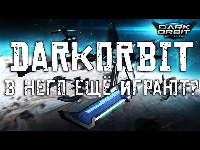 Старый добрый Дарк Орбит. Что с ним? | Dark Orbit 2022 vs 2010 | + Бонус