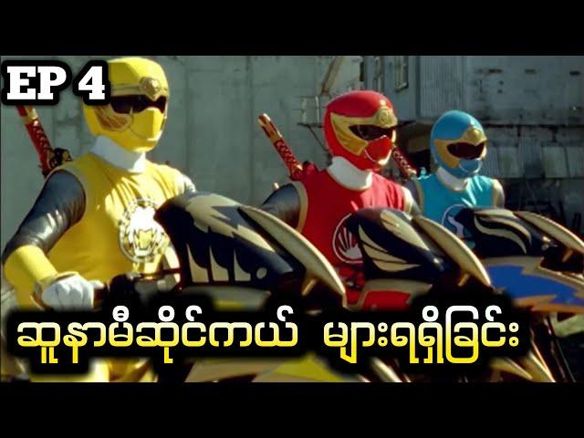 Ninja storm power ranger EP4 || ဆူနာမီဆိုင်ကယ် များရရှိခြင်း
