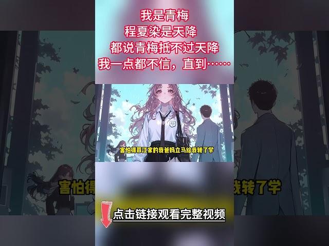 【完结爽文】都说竹马抵不过天降，我是对这句话嗤之以鼻的，可是当我看见......#都市 #青梅竹马 #情感