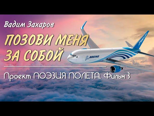  Проект Поэзия полёта  Фильм 3  Позови меня за собой - Вадим Захаров