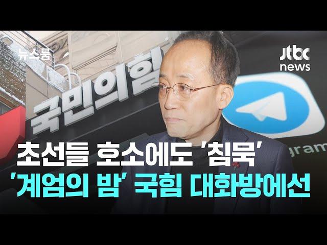 초선들 호소에도 친윤·중진 '침묵'…'계엄의 밤' 국힘 대화방에선 / JTBC 뉴스룸