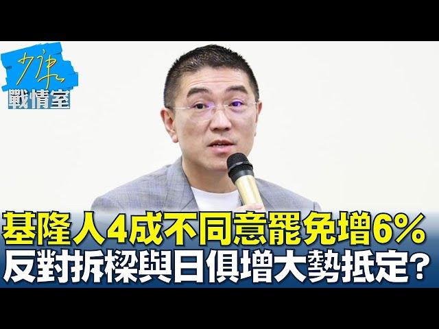 基隆人4成不同意罷免再增6% 反對拆樑與日俱增大勢抵定? 少康戰情室 20240926