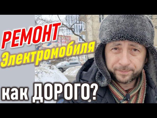 Неудобная правда про электромобили. Сколько стоит ремонт электромашин?