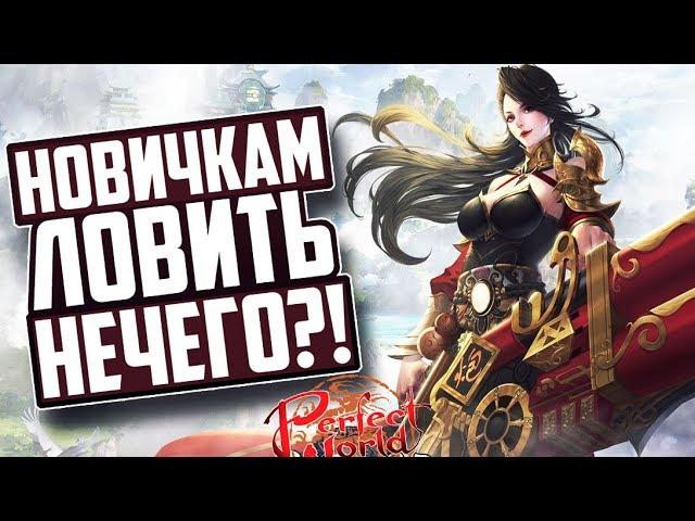 КАК НАЧАТЬ ИГРАТЬ В ПВ В 2019 - НОВИЧКАМ ЛОВИТЬ НЕЧЕГО?! | PERFECT WORLD