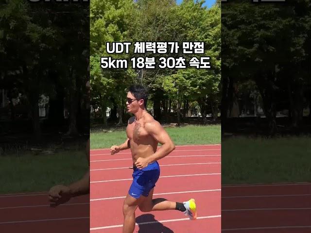 5km 18분 30초 속도 (UDT 실무자 체력평가 만점) #udt  #유디티 #러닝