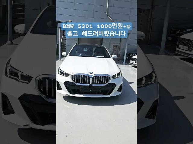 [출고]BMW 530i 1000만원 +@ 할인 (출고 영상 기대해주세요)!! #bmw #530i