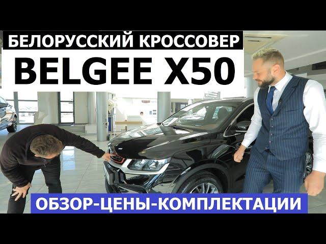 Уже очередь? Белорусский кроссовер Belgee X50 обзор цена комплектации Сравнение с Geely Coolray