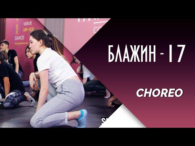 Блажин - 17 / Ksenia Ivanchenko choreography