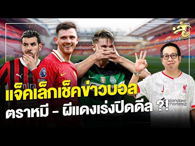 แจ็คเล็กเช็คข่าวบอล ตราหมี - ผีแดงเร่งปิดดีล! | เจาะลูกหนัง
