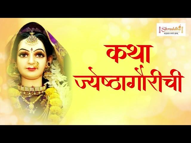 पारंपरिक ज्येष्ठा गौरी कहाणी | Jyeshtha Gauri Katha in Marathi | Jyeshta Gauri Kahani | ज्येष्ठागौरी