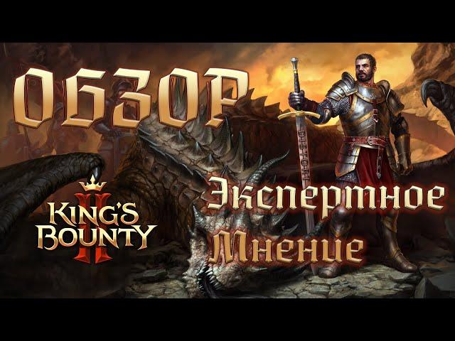 Обзор King's Bounty II после 50 часов игры. Экспертное мнение.