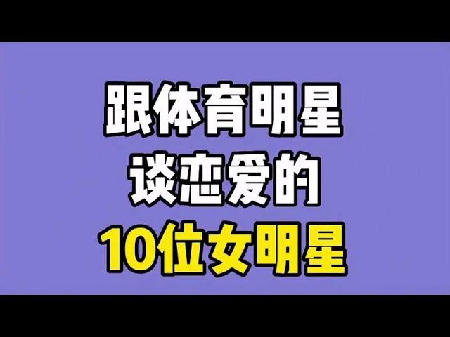 跟体育明星谈恋爱的10位女明星，马苏 景甜 不是最惨，看看谁最惨 【晓超娱剪】