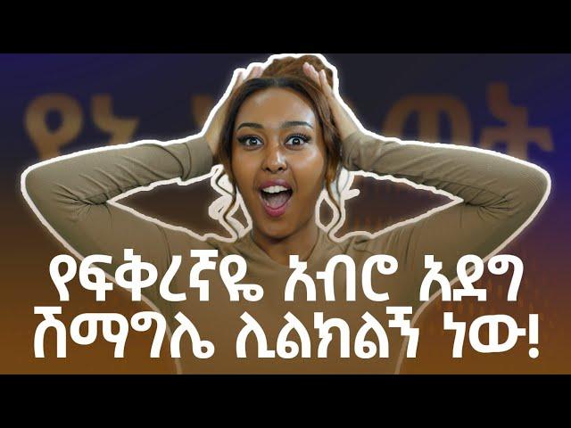 ሁለት ባል በአንድ ግዜ ማግኘት አይከብድም ?  የማን ልሁን ? @FikirTVOfficial