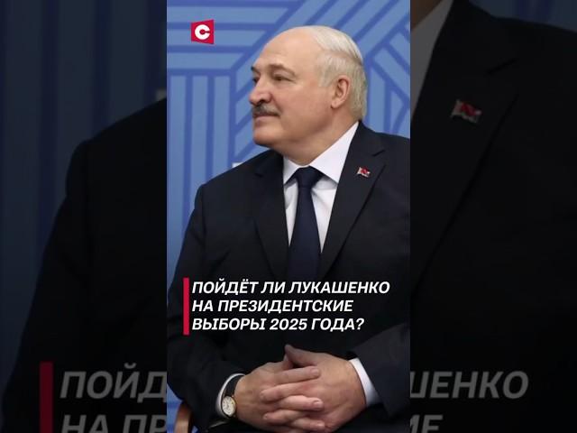 Пойдёт ли Лукашенко на президентские выборы? #лукашенко #политика #новости #беларусь #выборы