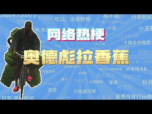 「网梗课代表」奥德彪拉香蕉是什么梗？,文化,文化习俗,好看视频