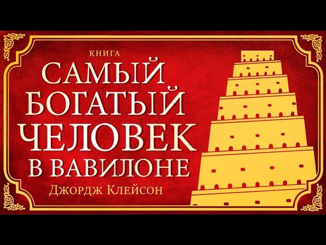 Самый богатый человек в Вавилоне. Джордж Самюэль Клейсон. Лучшие аудиокниги для Вас!