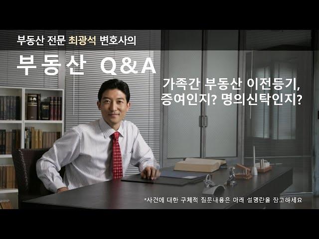 가족간 등기이전은 증여? 명의신탁?